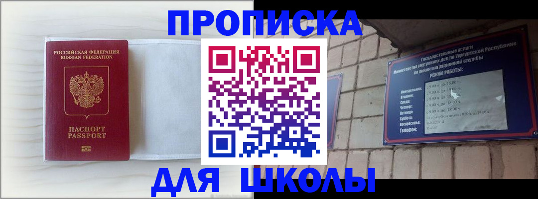 временная регистрация для школы в Никольске